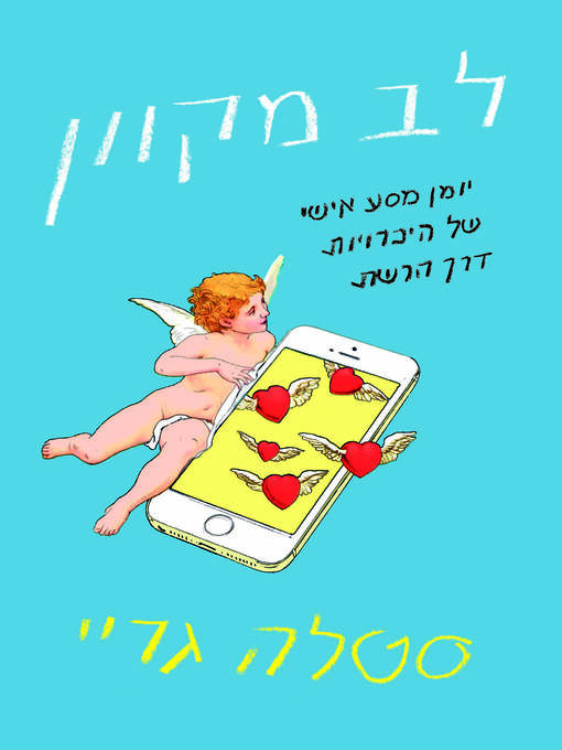 Cover of לב מקוון (The Heartfix)